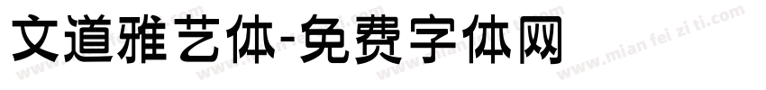 文道雅艺体字体转换