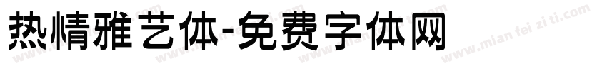 热情雅艺体字体转换