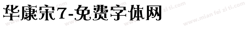 华康宋7字体转换