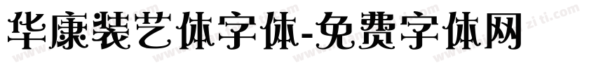 华康装艺体字体字体转换