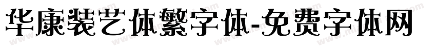 华康装艺体繁字体字体转换