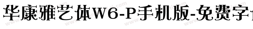 华康雅艺体W6-P手机版字体转换