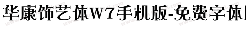 华康饰艺体W7手机版字体转换
