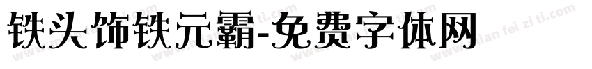 铁头饰铁元霸字体转换