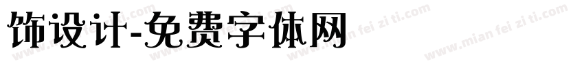饰设计字体转换