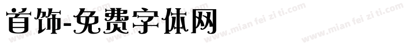 首饰字体转换