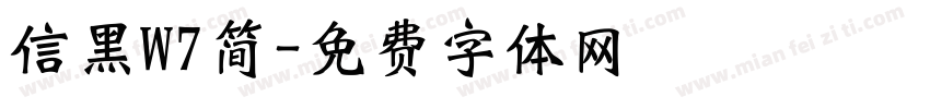 信黑W7简字体转换