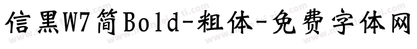 信黑W7简Bold-粗体字体转换