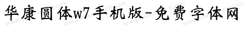 华康圆体w7手机版字体转换