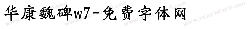 华康魏碑w7字体转换