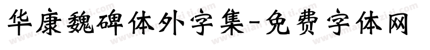 华康魏碑体外字集字体转换