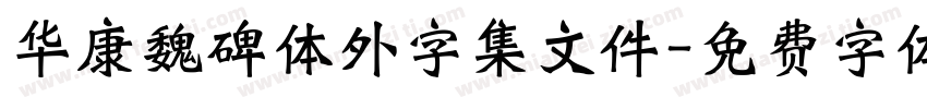 华康魏碑体外字集文件字体转换