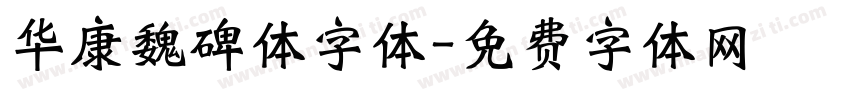 华康魏碑体字体字体转换