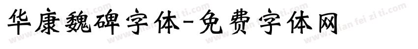 华康魏碑字体字体转换