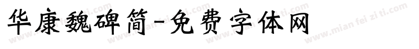华康魏碑简字体转换