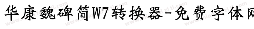 华康魏碑简W7转换器字体转换