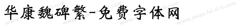 华康魏碑繁字体转换