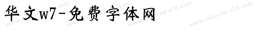 华文w7字体转换