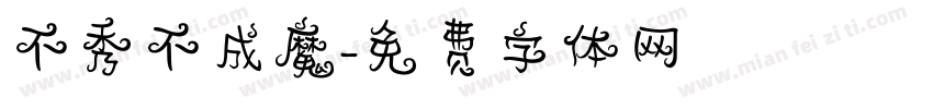 不秀不成魔字体转换