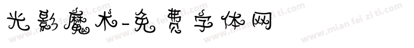 光影魔术字体转换