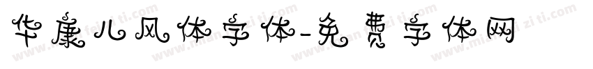 华康儿风体字体字体转换