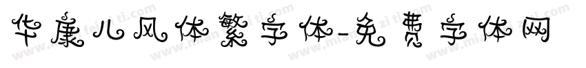 华康儿风体繁字体字体转换