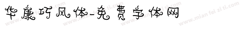 华康巧风体字体转换