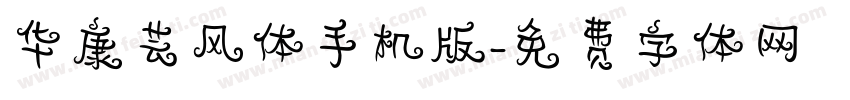 华康芸风体手机版字体转换