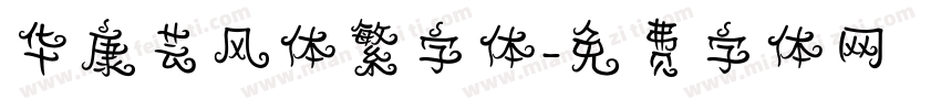 华康芸风体繁字体字体转换