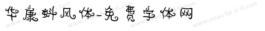 华康蚪风体字体转换