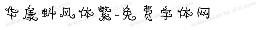 华康蚪风体繁字体转换