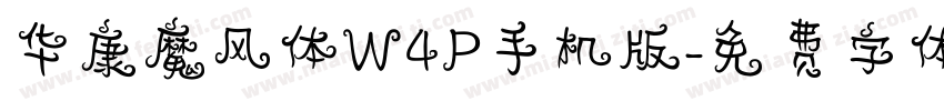 华康魔风体W4P手机版字体转换