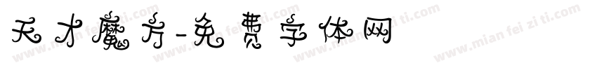 天才魔方字体转换