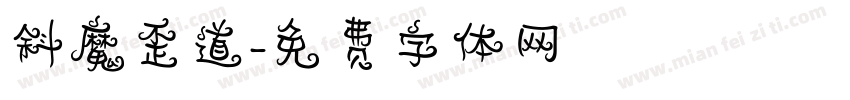 斜魔歪道字体转换