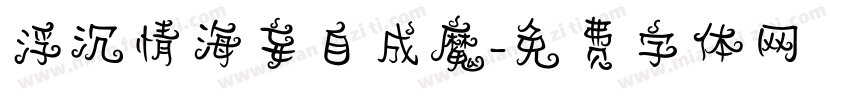 浮沉情海妄自成魔字体转换