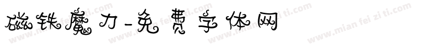 磁铁魔力字体转换