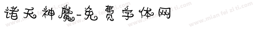 诸天神魔字体转换
