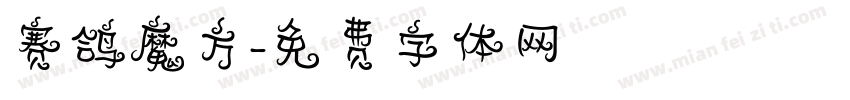 赛鸽魔方字体转换
