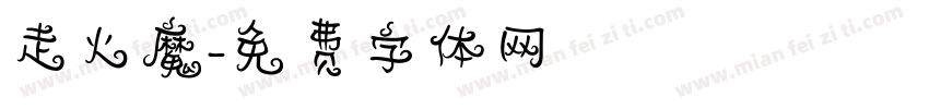 走火魔字体转换
