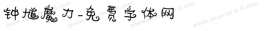 钟馗魔力字体转换