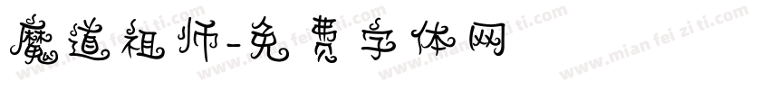 魔道祖师字体转换