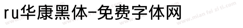 ru华康黑体字体转换