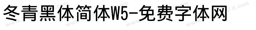 冬青黑体简体W5字体转换