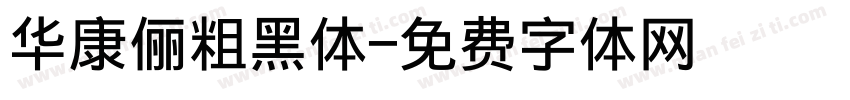 华康俪粗黑体字体转换