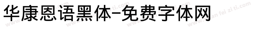 华康恩语黑体字体转换