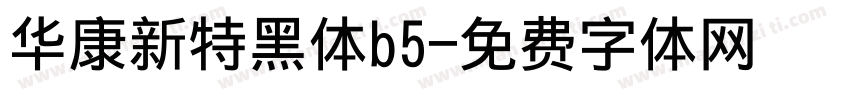 华康新特黑体b5字体转换