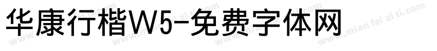 华康行楷Ｗ5字体转换