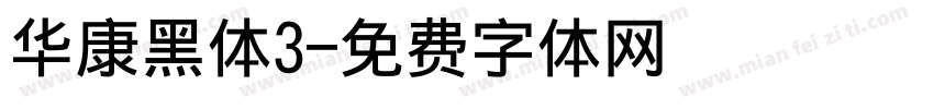 华康黑体3字体转换