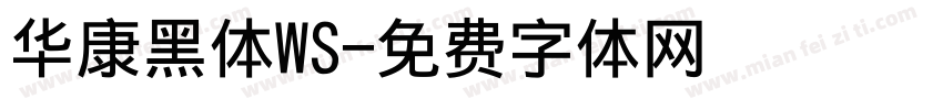 华康黑体WS字体转换