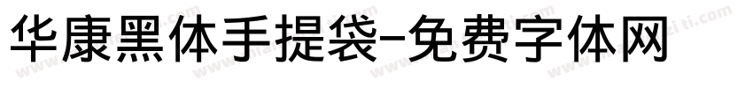 华康黑体手提袋字体转换